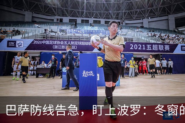 巴萨防线告急，盯上波罗：冬窗的“理想解”，却很难是“现实解”