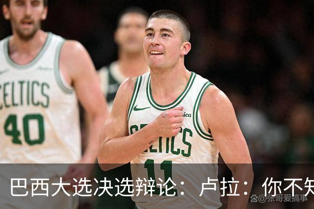 巴西大选决选辩论：卢拉：你不知道饥饿是什么？博索纳罗：为什么东西这么贵？