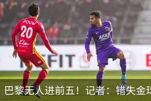 巴黎无人进前五！记者：错失金球无关紧要，大巴黎更需要冠军