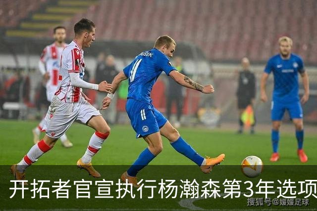 开拓者官宣执行杨瀚森第3年选项！已从混音召回 今日有望顶替罗威