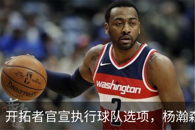 开拓者官宣执行球队选项，杨瀚森，克林根合同锁定，瀚森喜忧参半！