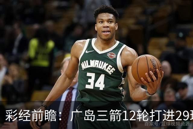 彩经前瞻：广岛三箭12轮打进29球，横滨水手射门转化效率低