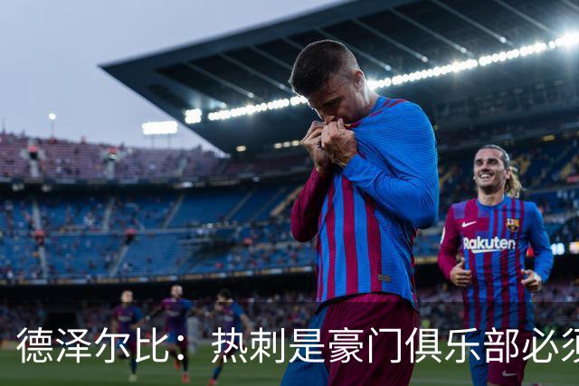 德泽尔比：热刺是豪门俱乐部必须展现个性；帕尔默早该被罚下