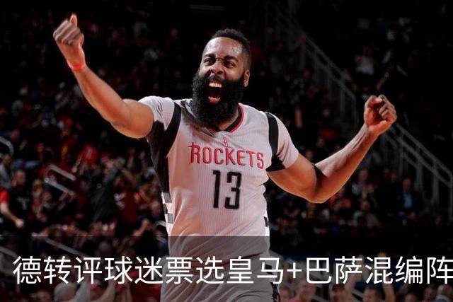 德转评球迷票选皇马+巴萨混编阵：亚马尔、姆巴佩领衔