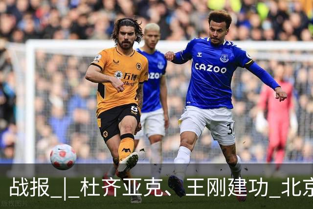 战报 | 杜齐亚克、王刚建功 北京国安2-2全北现代汽车