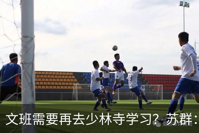 文班需要再去少林寺学习？苏群：好的习惯要坚持