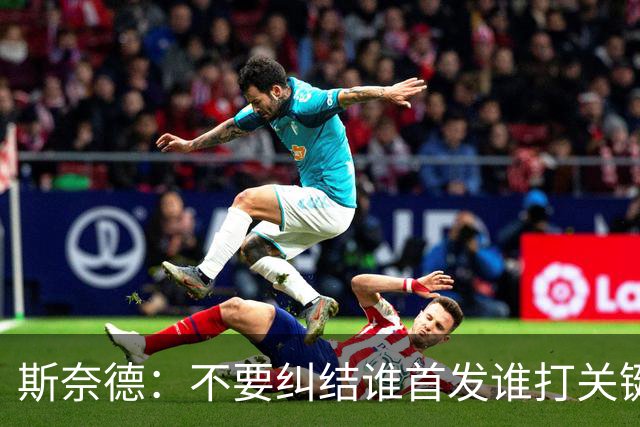 斯奈德：不要纠结谁首发谁打关键时刻 CJ甚至经常反过来指导我