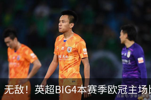 无敌！英超BIG4本赛季欧冠主场比赛全部取胜