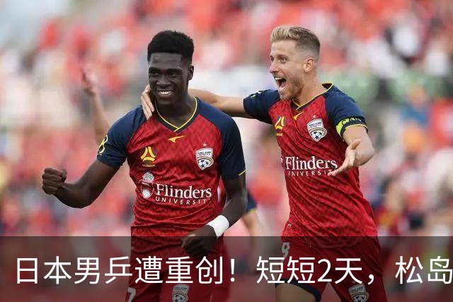 日本男乒遭重创！短短2天，松岛辉空与张本智和全部出局，总分1-6