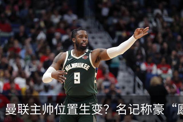 曼联主帅位置生变?名记称豪“愿意接手”,威尔科克斯更青睐他