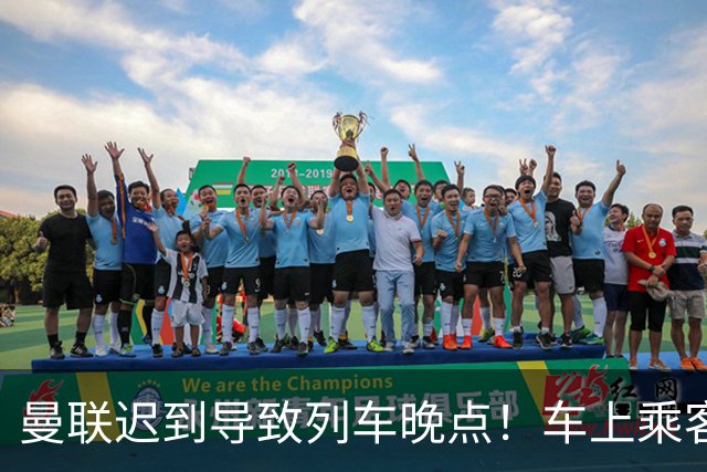 曼联迟到导致列车晚点！车上乘客狂嘘球员+为卡里克鼓掌