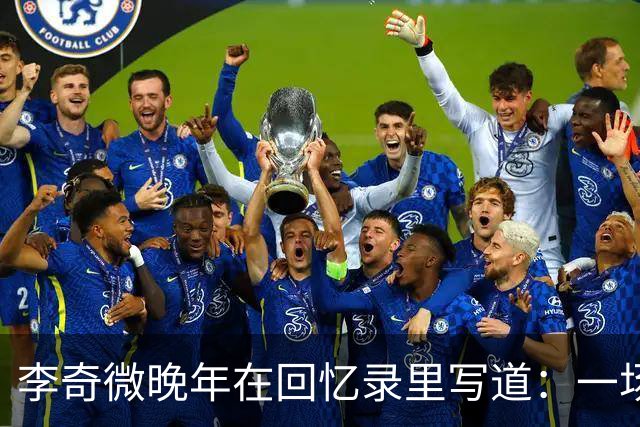 李奇微晚年在回忆录里写道：一场朝鲜战争，打出了三个超级大国