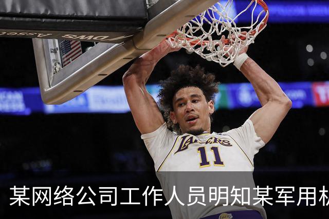 某网络公司工作人员明知某军用机场周边禁飞，仍操控无人机抵近军用航空器拍摄视频，还通过社交软件发给亲友和同事，国家安全机关作出处罚