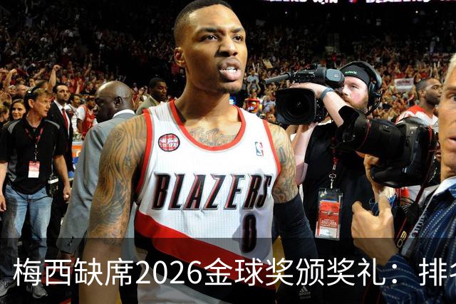 梅西缺席2026金球奖颁奖礼：排名第五留美看球，行程紧凑或是主因