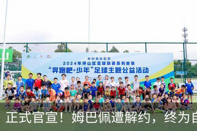 正式官宣！姆巴佩遭解约，终为自己的言行付出代价