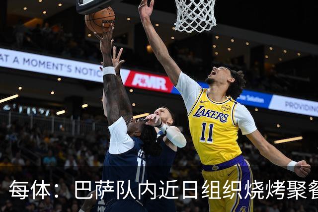 每体：巴萨队内近日组织烧烤聚餐，以加强团队的凝聚力