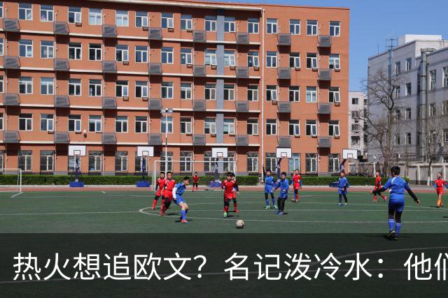 热火想追欧文？名记泼冷水：他们什么都拿不出