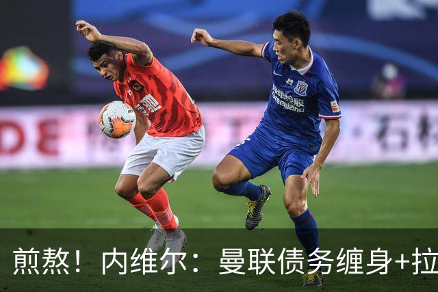 煎熬！内维尔：曼联债务缠身+拉胯10多年 格雷泽家族必须出售球队