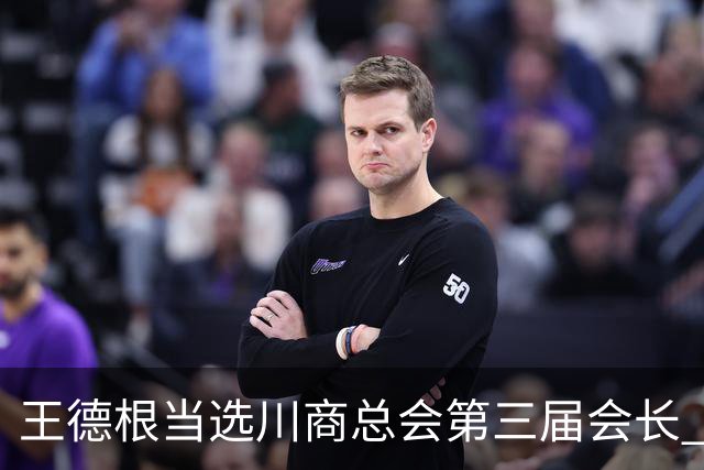 王德根当选川商总会第三届会长 刘永好当选名誉会长