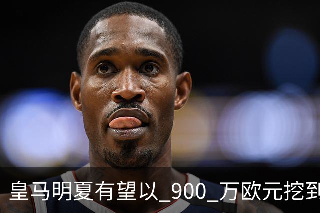 皇马明夏有望以 900 万欧元挖到21岁宝藏中卫 ，作为吕迪格接班人