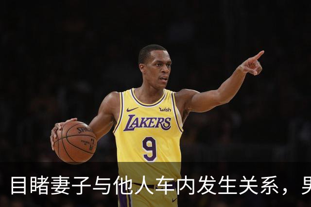 目睹妻子与他人车内发生关系，男子持刀刺伤对方致重伤二级，法院：判处有期徒刑二年，缓刑三年