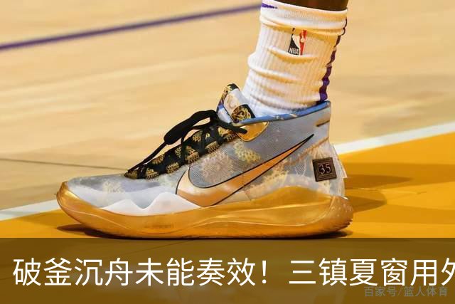 破釜沉舟未能奏效！三镇夏窗用外援边锋换中卫，最终依旧降级