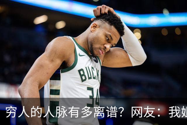 穷人的人脉有多离谱？网友：我姐夫托人，让我去北京送外卖