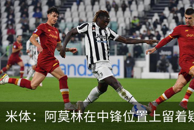 米体：阿莫林在中锋位置上留着疑问，卡马尔达可能会首发