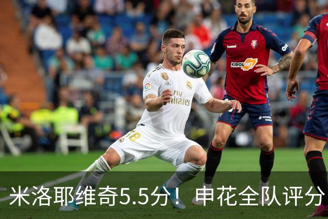 米洛耶维奇5.5分！申花全队评分：马纳法7.0分，三将刚及格，四将不及格