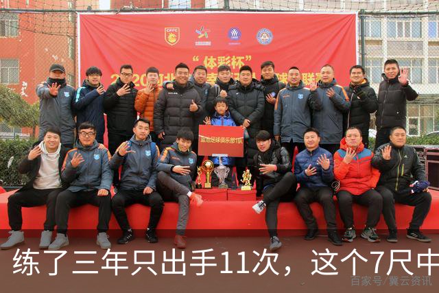 练了三年只出手11次，这个7尺中锋终于投进关键三分