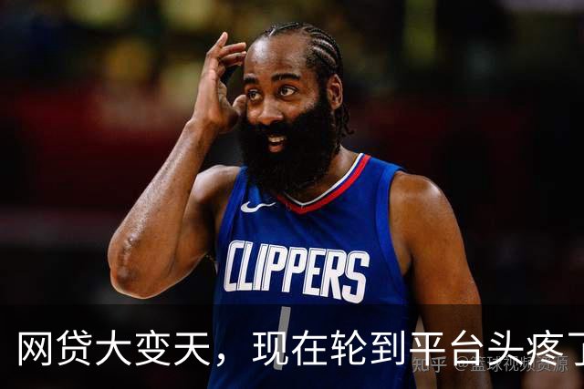 网贷大变天，现在轮到平台头疼了