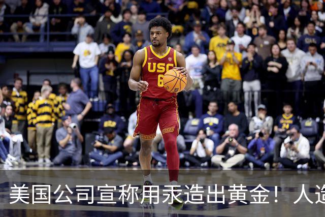 美国公司宣称用汞造出黄金！人造黄金出现了，金价真会被击穿吗？