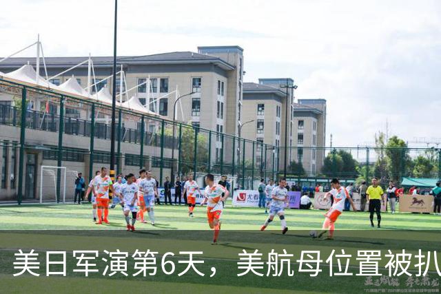 美日军演第6天，美航母位置被扒！菲媒发现，辽宁舰已横穿苏禄海