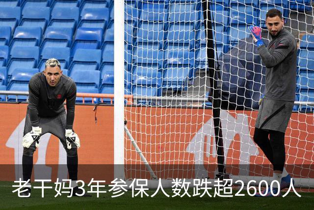 老干妈3年参保人数跌超2600人