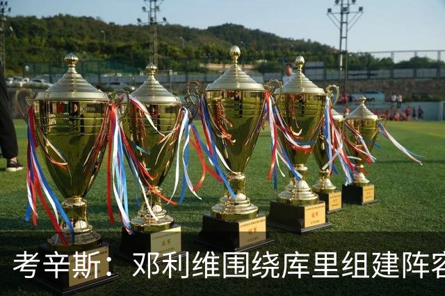 考辛斯：邓利维围绕库里组建阵容做得很烂 我不懂他为何还能留任