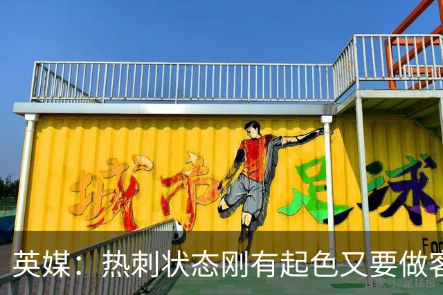 英媒：热刺状态刚有起色又要做客斯坦福桥，近41次场只赢1次