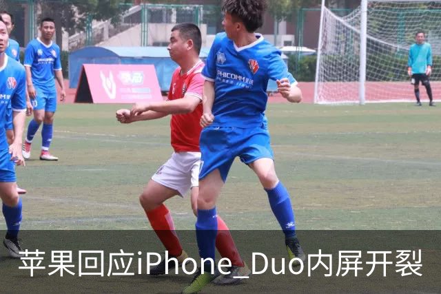 苹果回应iPhone Duo内屏开裂