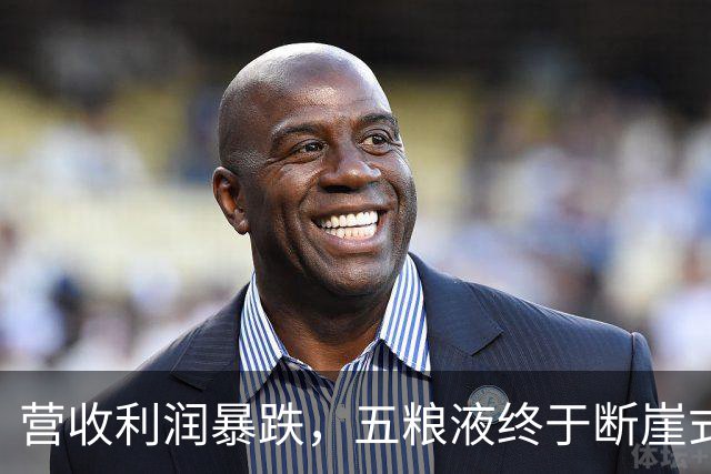 营收利润暴跌，五粮液终于断崖式亮相