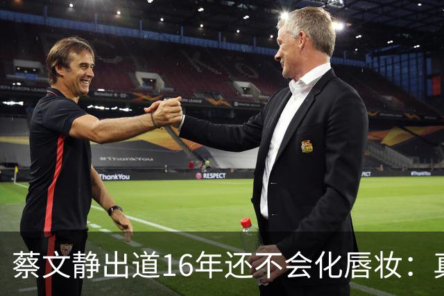 蔡文静出道16年还不会化唇妆：真实比精致更贵