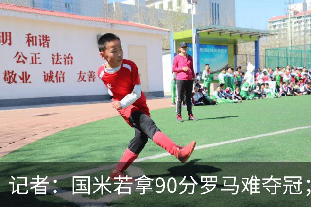 记者：国米若拿90分罗马难夺冠；米兰德比国米不败