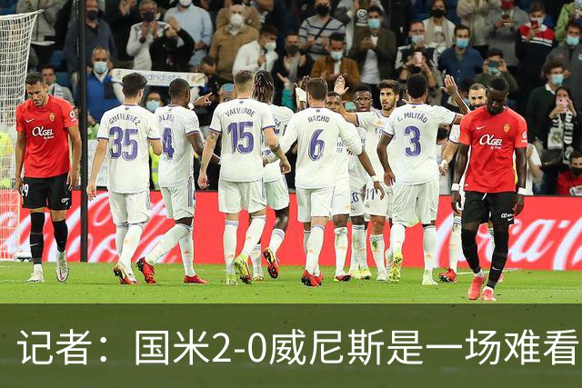 记者：国米2-0威尼斯是一场难看、艰苦又幸运的胜利