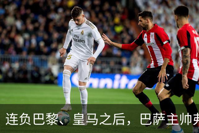 连负巴黎、皇马之后，巴萨主帅弗里克认同中场大将罗德里的观点