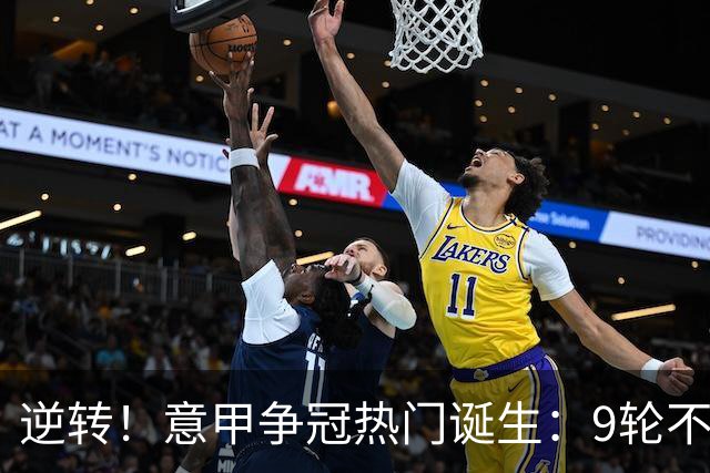逆转！意甲争冠热门诞生：9轮不败，狂揽21分，只比国米少1分