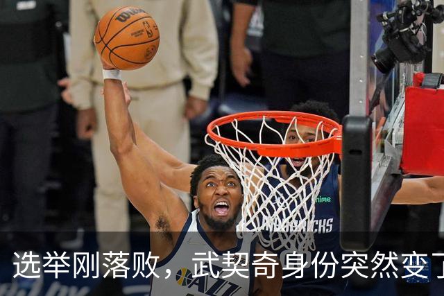 选举刚落败，武契奇身份突然变了，普京政府交底，把丑话说在前面