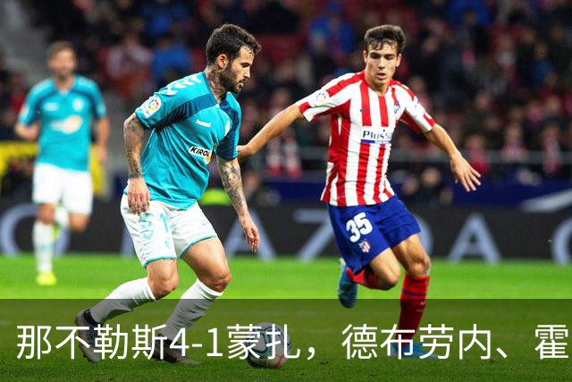 那不勒斯4-1蒙扎，德布劳内、霍伊伦破门，波利塔诺传射建功