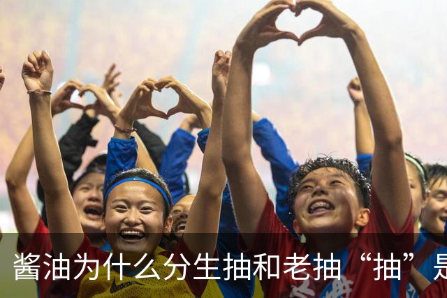酱油为什么分生抽和老抽?“抽”是啥意思？建议弄懂再买，不吃亏
