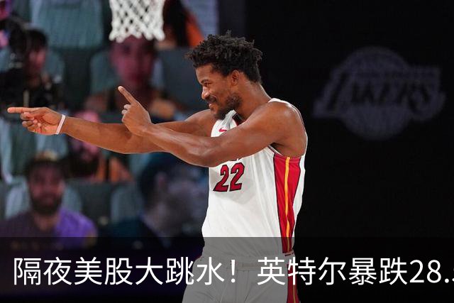 隔夜美股大跳水！英特尔暴跌28.58%，AI行情迎来预期清算