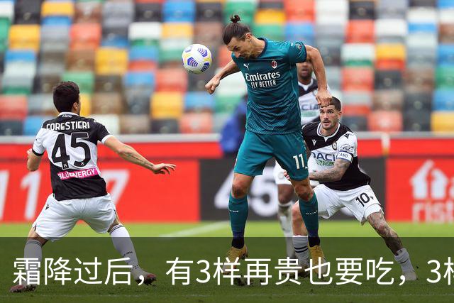 霜降过后，有3样再贵也要吃，3样再馋也要控制嘴，顺应时节安稳入冬