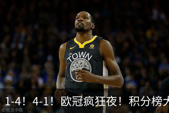1-4！4-1！欧冠疯狂夜！积分榜大乱：皇马反超巴萨，曼联跌至第20