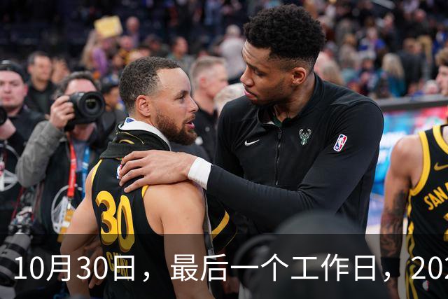 10月30日，最后一个工作日，2026年养老金今天会公布吗？网友提出3条建议